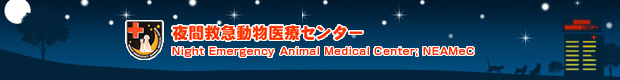 夜間救急動物医療センター