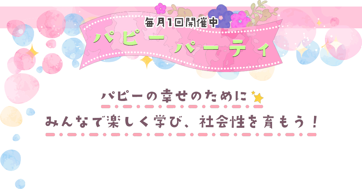 毎月1回開催中 パピーパーティ