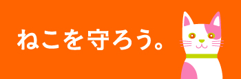 猫を守ろう。