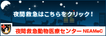 夜間救急動物医療センター