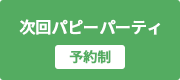 次回パピーパーティ　パピーパティ