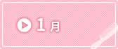 1月
