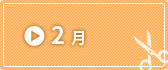 2月