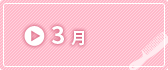 3月