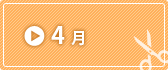4月