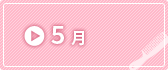 5月