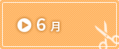 6月