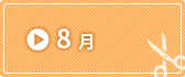 8月
