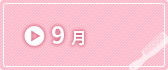 9月