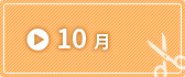 10月