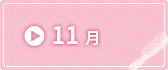 11月