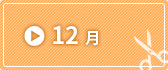 12月